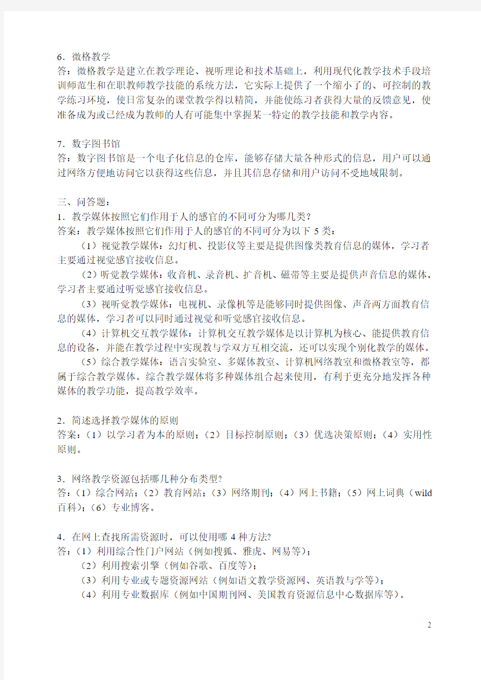 第2章  教学媒体和教学资源练习题及答案