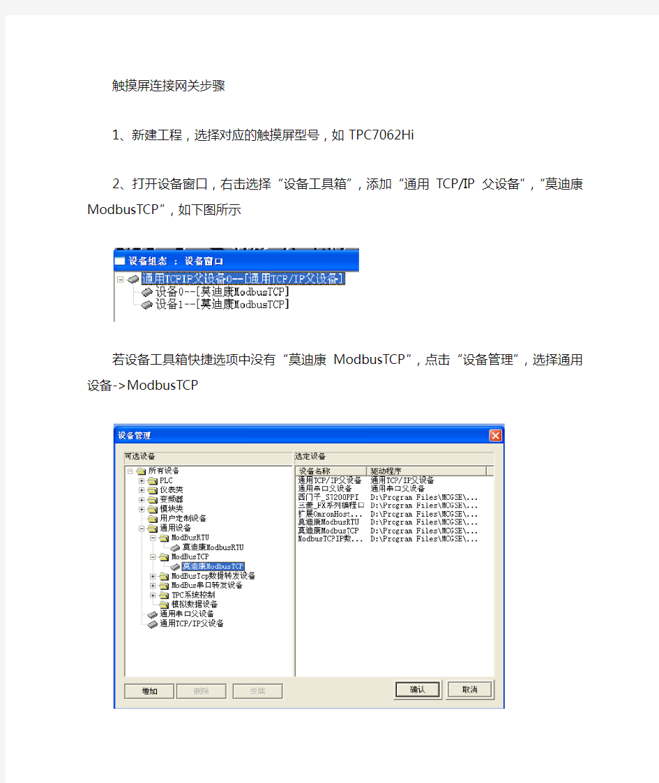 昆仑通态触摸屏及组态软件连接网关步骤