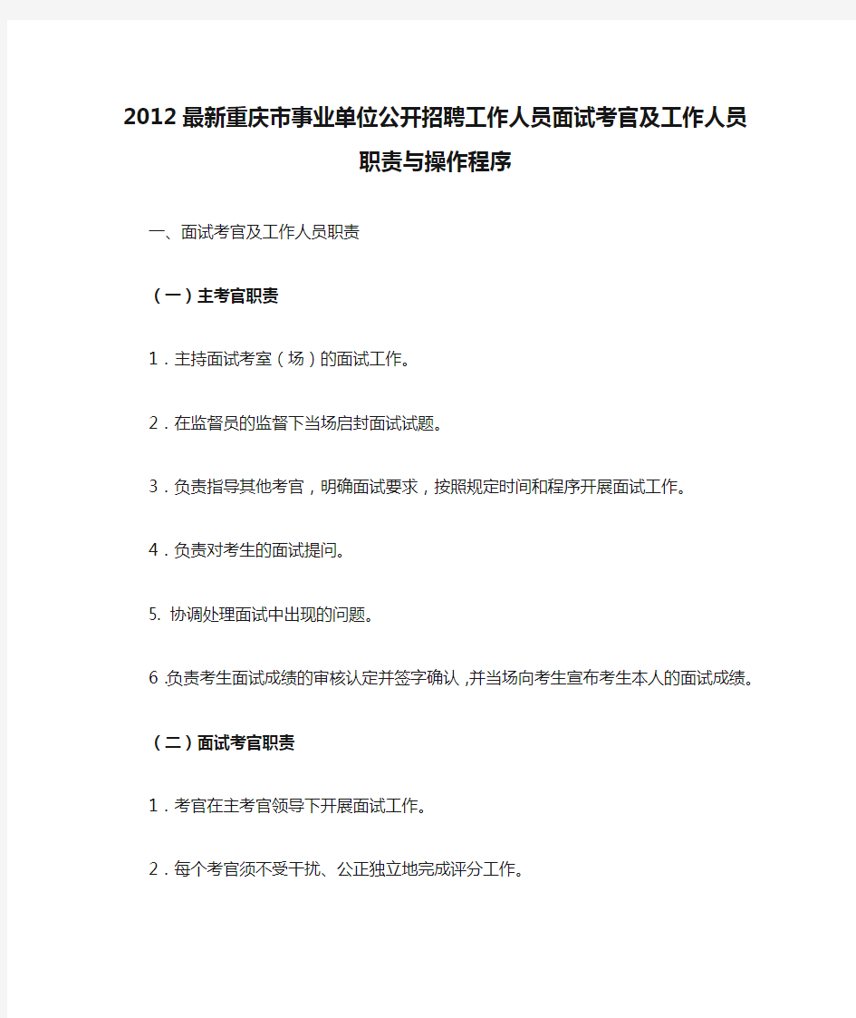 2012最新重庆市事业单位公开招聘工作人员面试考官及工作人员职责与操作程序