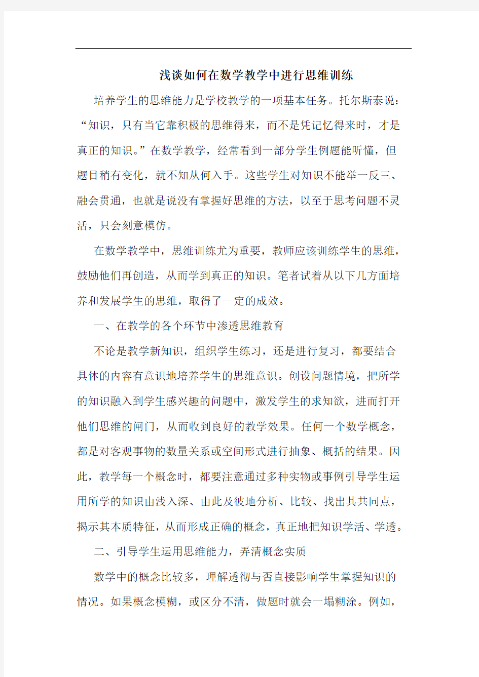 如何在数学教学中进行思维训练