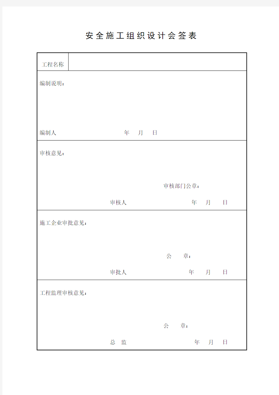 安全施工组织设计会签表样本模板