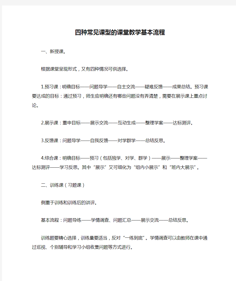 四种常见课型的课堂教学基本流程