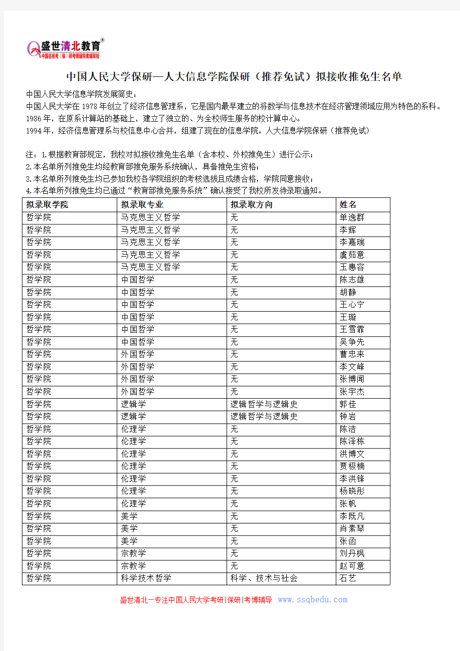 中国人民大学保研—人大信息学院保研(推荐免试)拟接收推免生名单