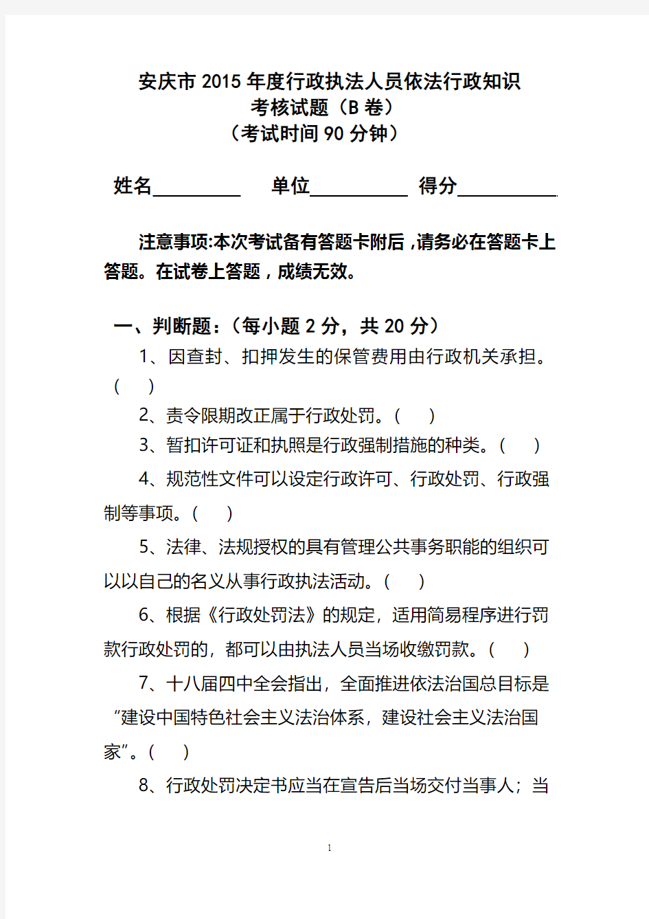 2015年度行政执法人员依法行政知识考核试卷