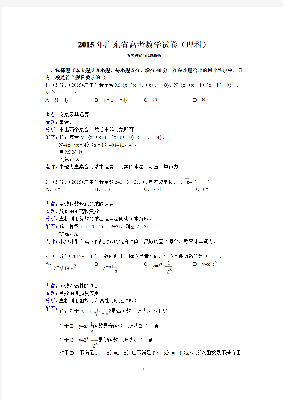 2015年广东省高考数学试卷(理科)答案与解析