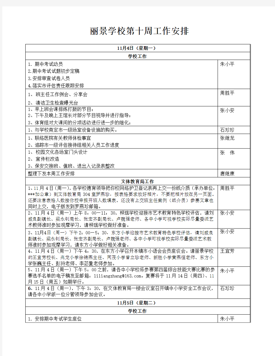 丽景学校13-14上第十周工作安排