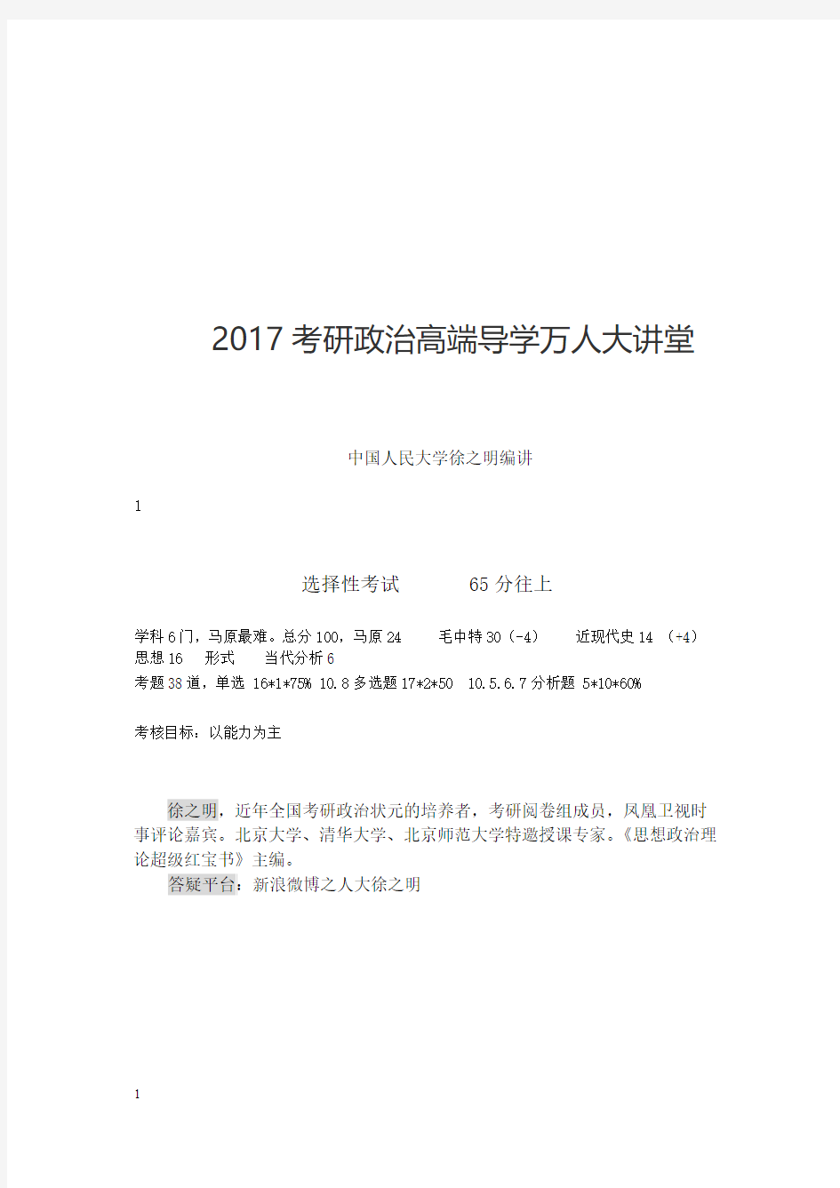 2017考研政治高端导学万人大讲堂讲义