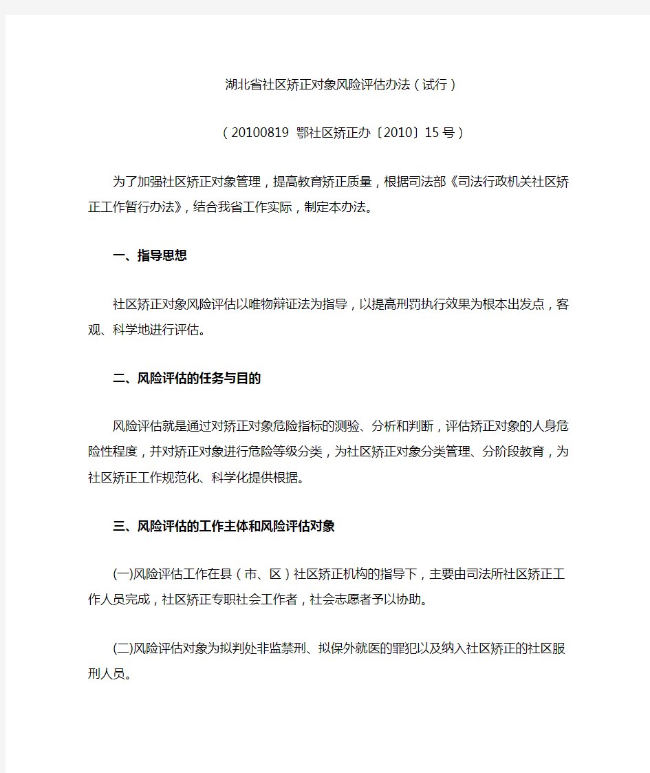 湖北省社区矫正对象风险评估办法(试行)