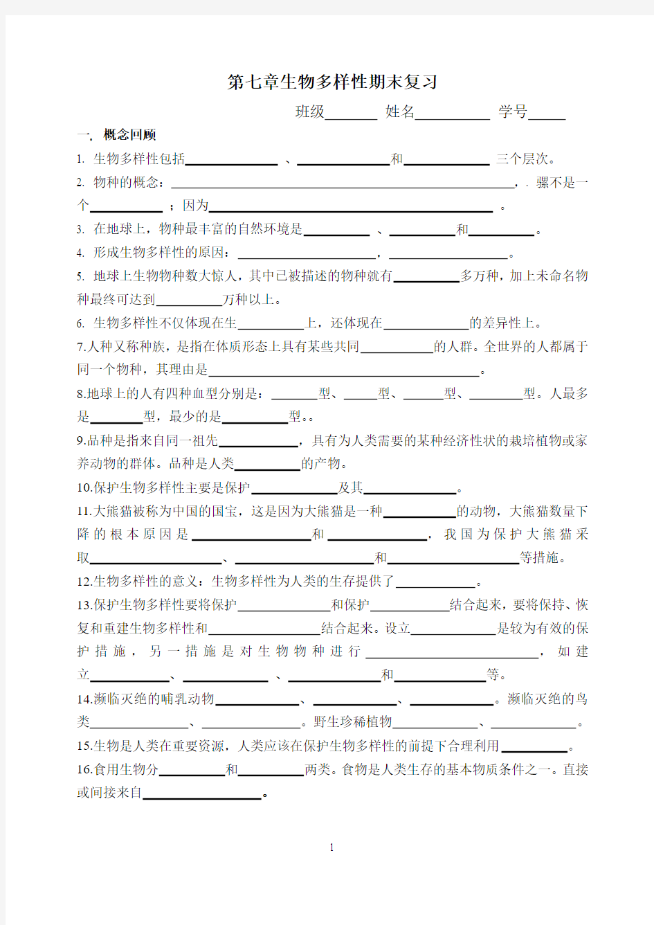 七年级科学上(华师大版)第七章生物多样性期末复习