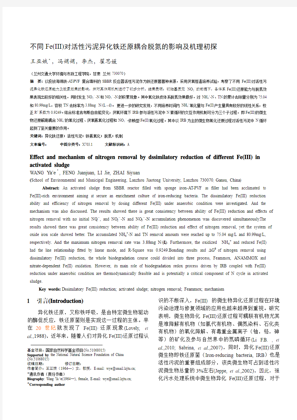 不同Fe(III)对活性污泥异化铁还原耦合脱氮的影响及机理初探