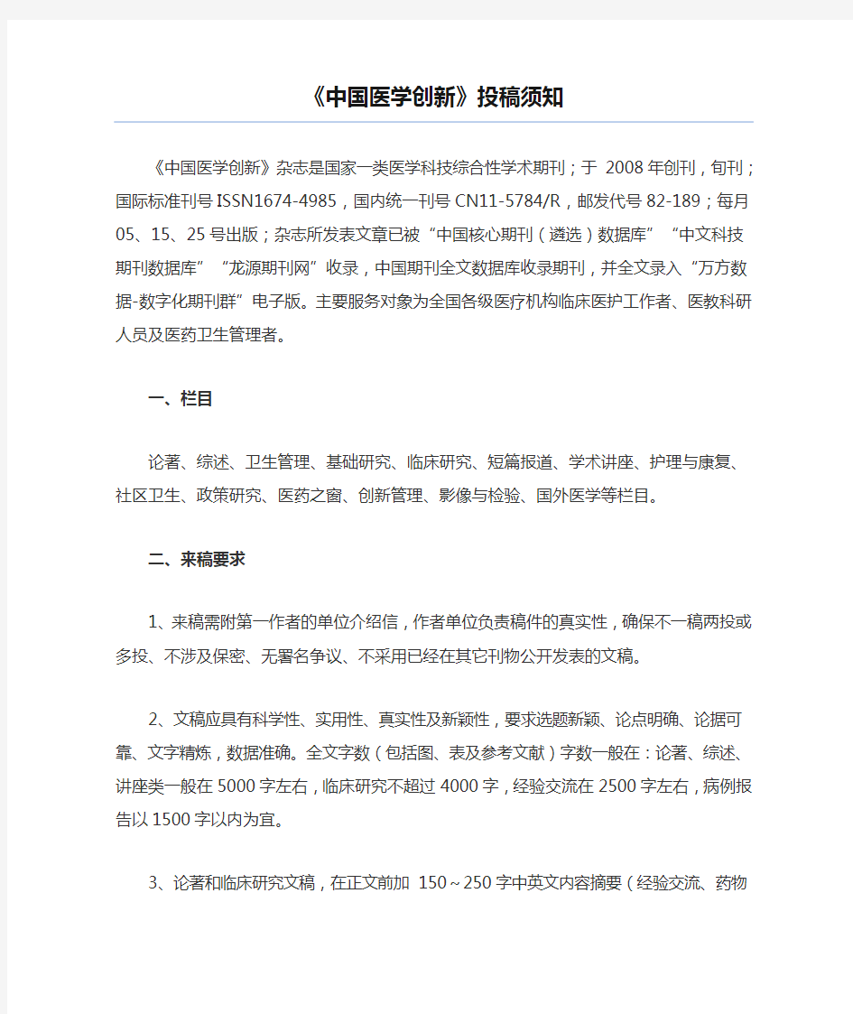 《中国医学创新》投稿须知