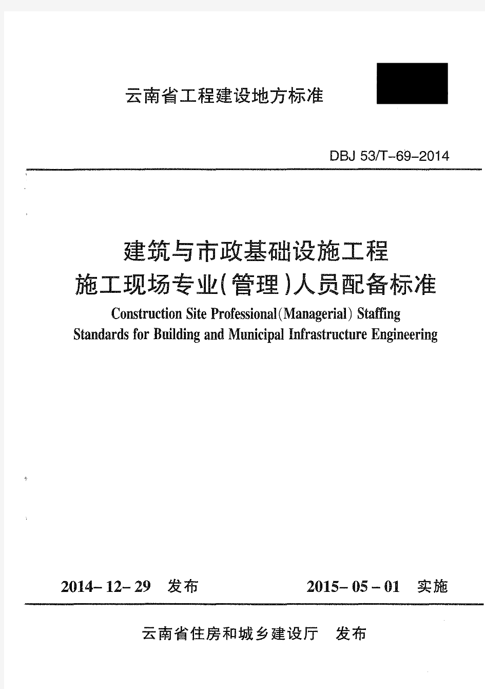 云建标[2014]678 号《云南省建筑与市政基础设施工程施工现场专业(管理)人员配备标准》