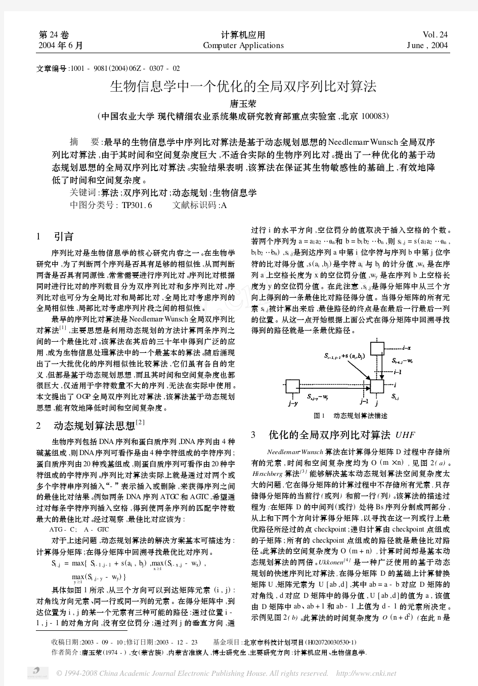 生物信息学中一个优化的全局双序列比对算法