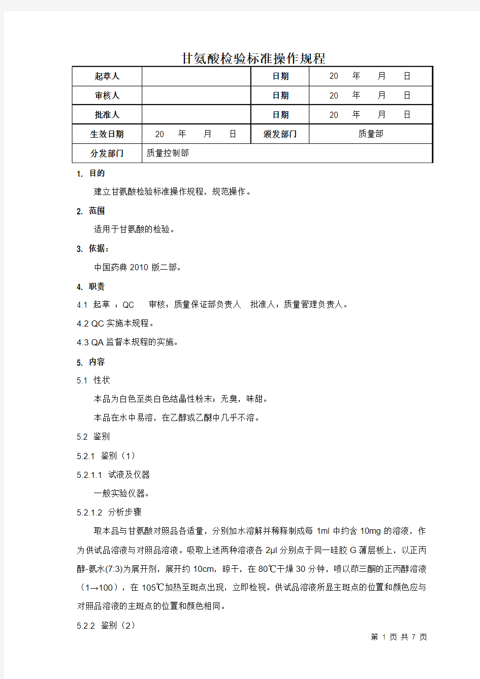 甘氨酸检验标准操作规程