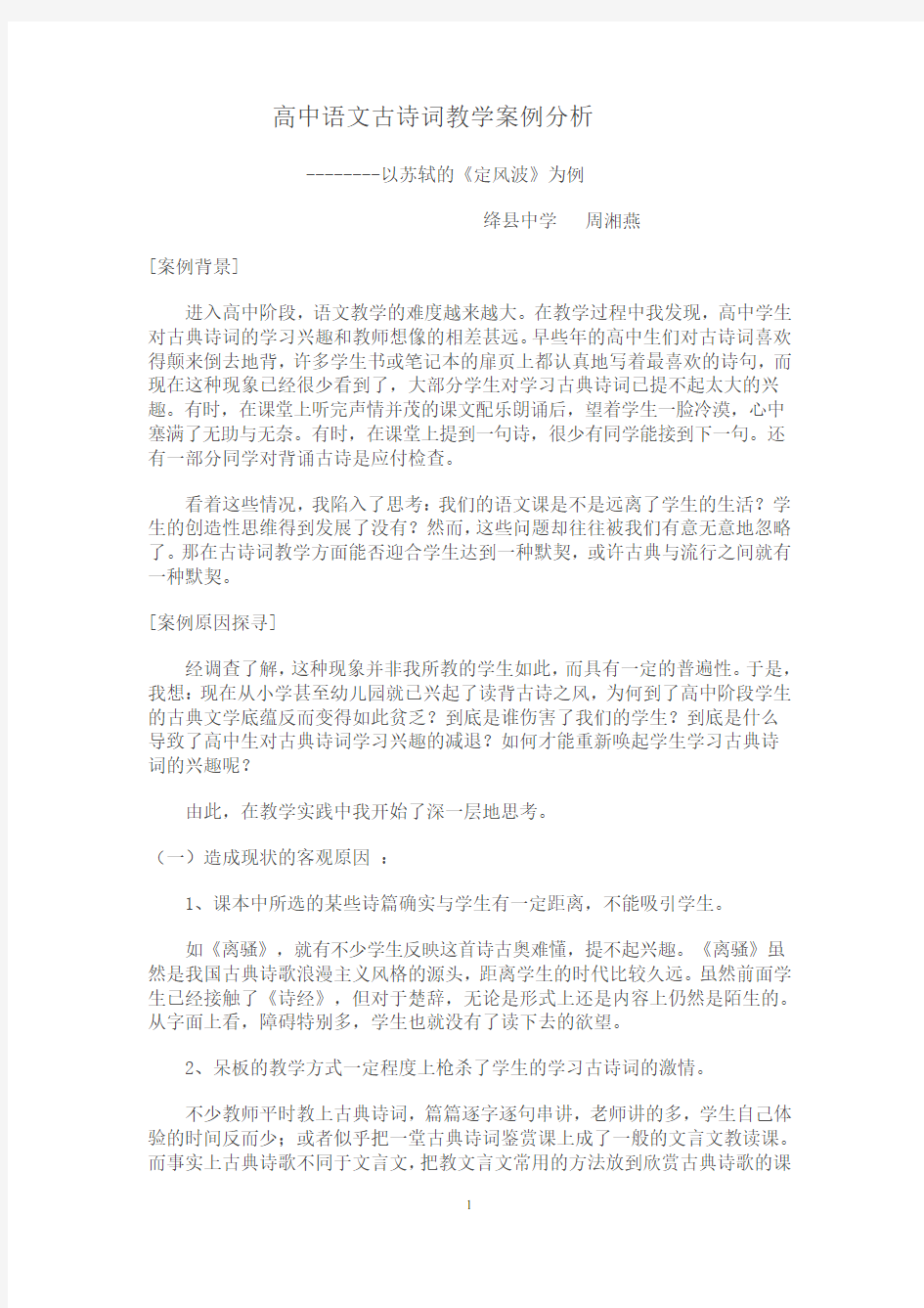 高中语文古诗词教学案例分析