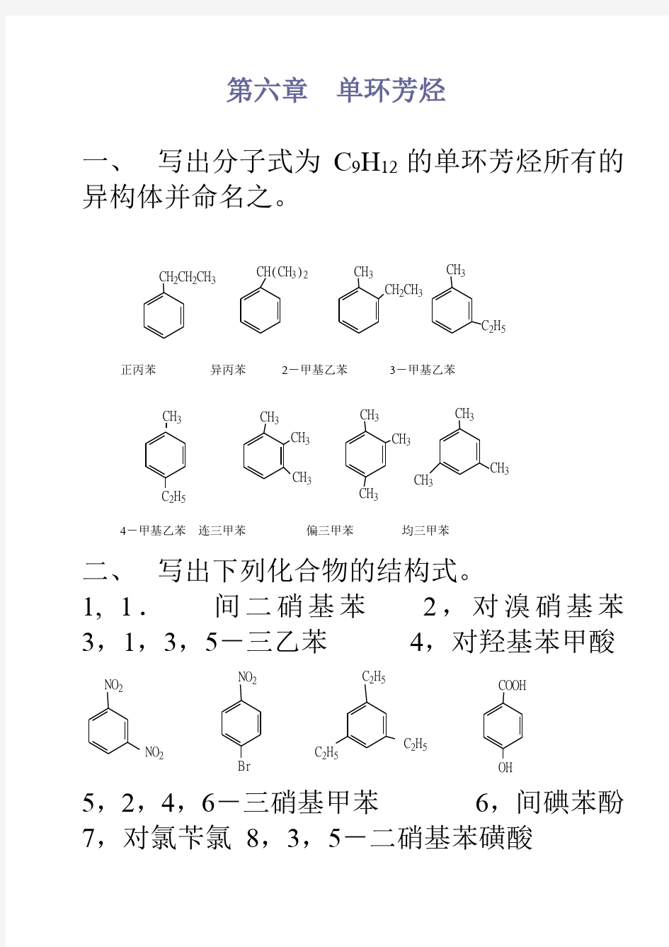 有机化学第六章课后答案