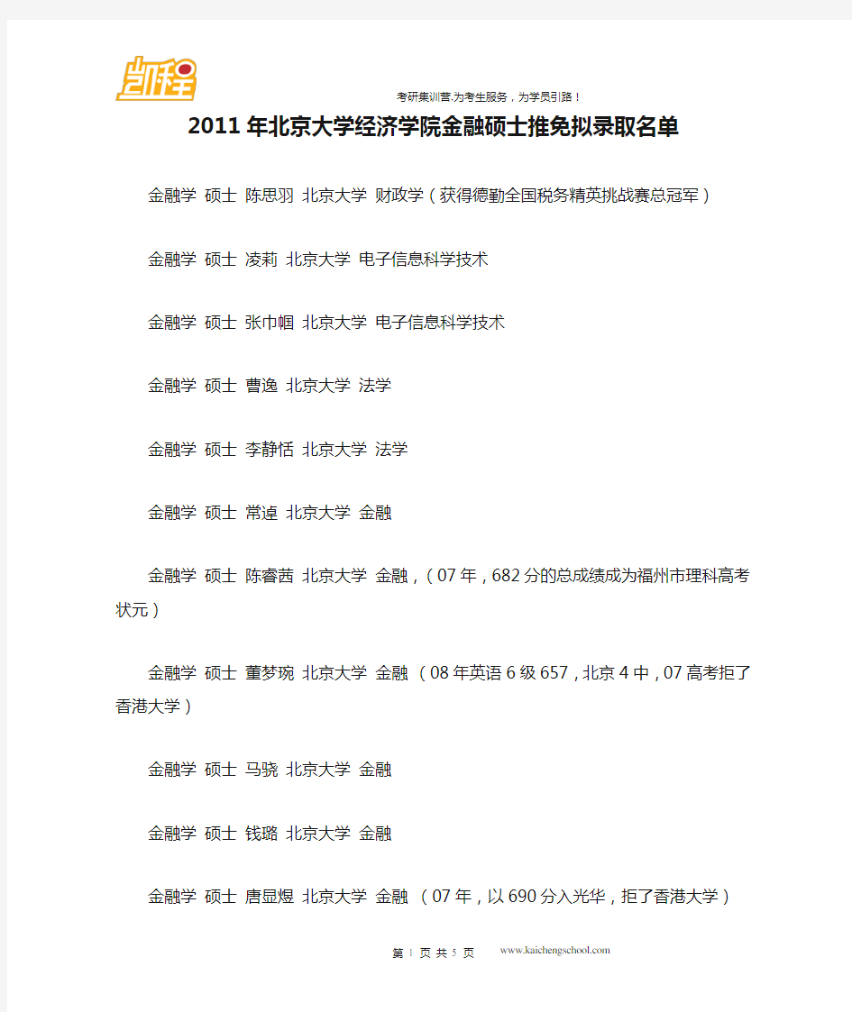 2011年北京大学经济学院金融硕士推免拟录取名单