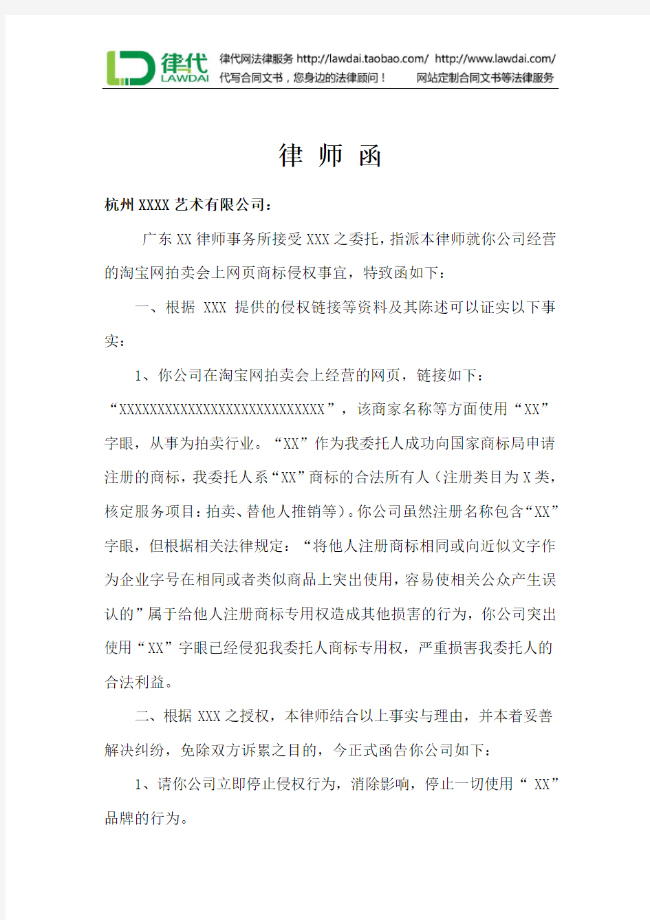 律师函(商标侵权)律师拟定版本