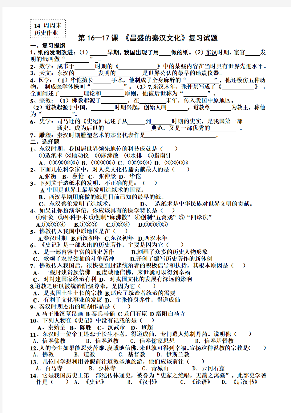 第16—17课 《昌盛的秦汉文化》复习教案