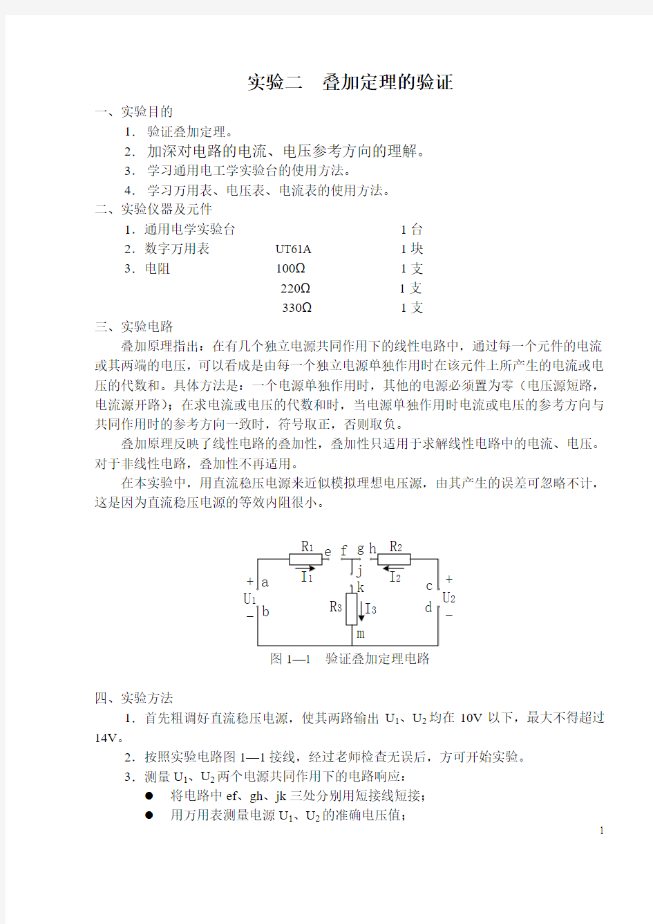 1实验二叠加原理的验证