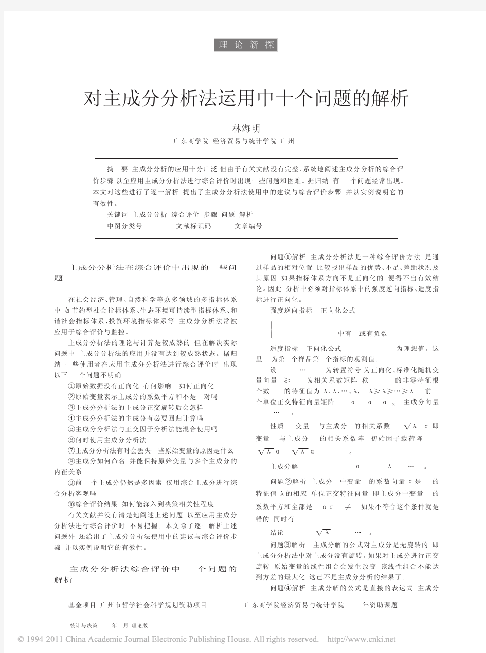 对主成分分析法运用中十个问题的解析_林海明