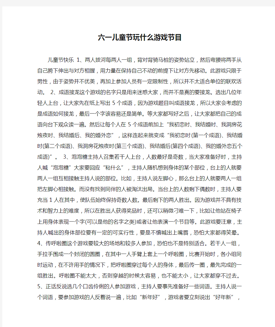 六一儿童节玩什么游戏节目