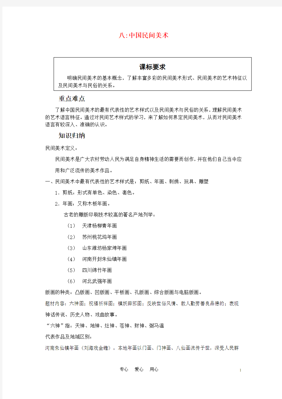 高中美术鉴赏专题中国民间美术