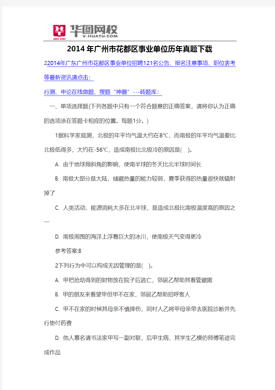2014年广州市花都区事业单位历年真题下载
