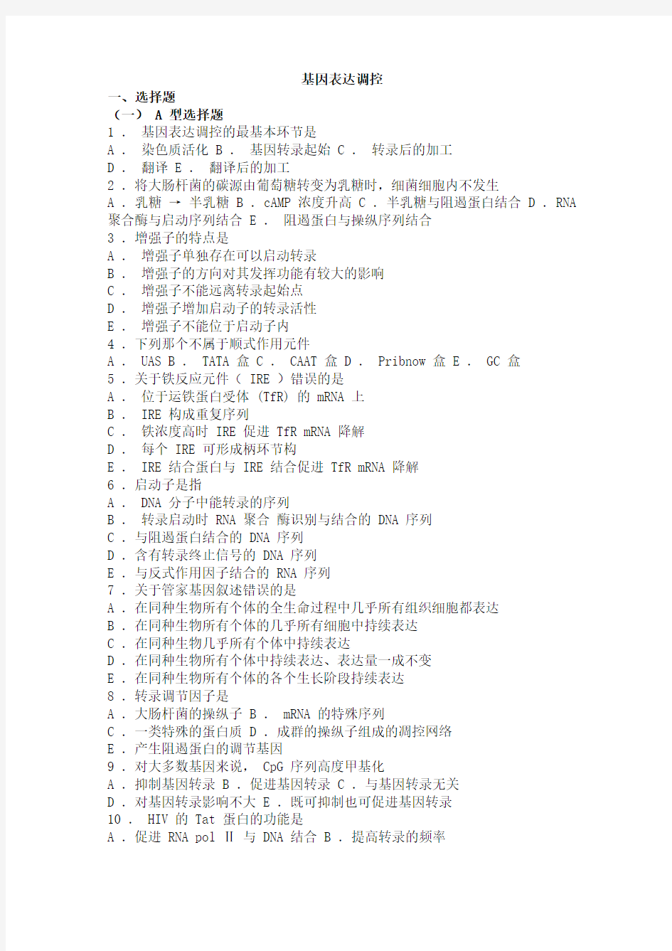 13 生物化学习题与解析--基因表达调控