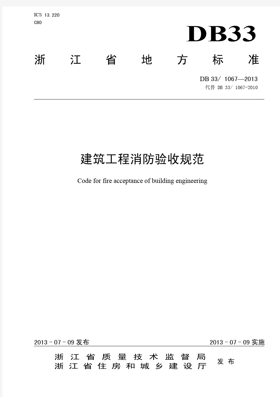 DB33 1067 2013  浙江省建筑工程消防验收规范