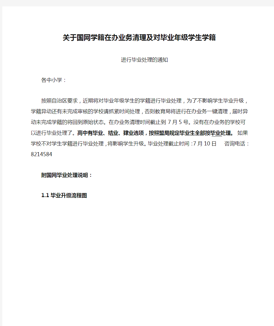 关于国网学籍在办业务清理及对毕业年级学生学籍进行毕业处理的通知