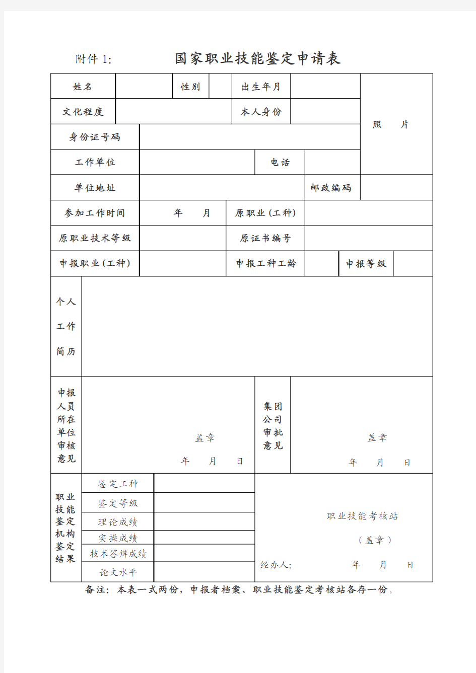 国家职业技能鉴定申请表