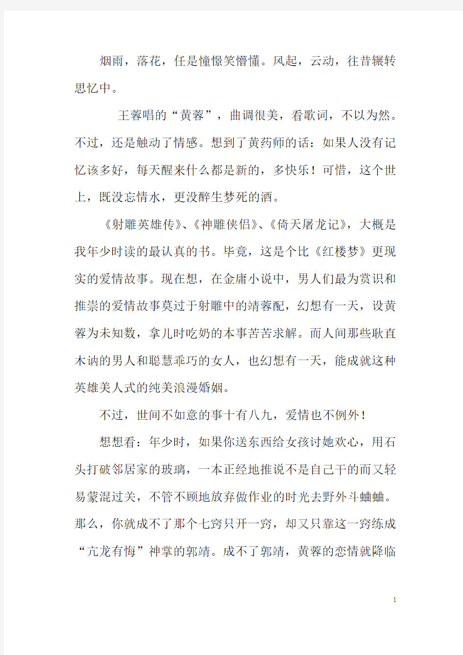 黄蓉和郭靖的爱情世界 情感散文