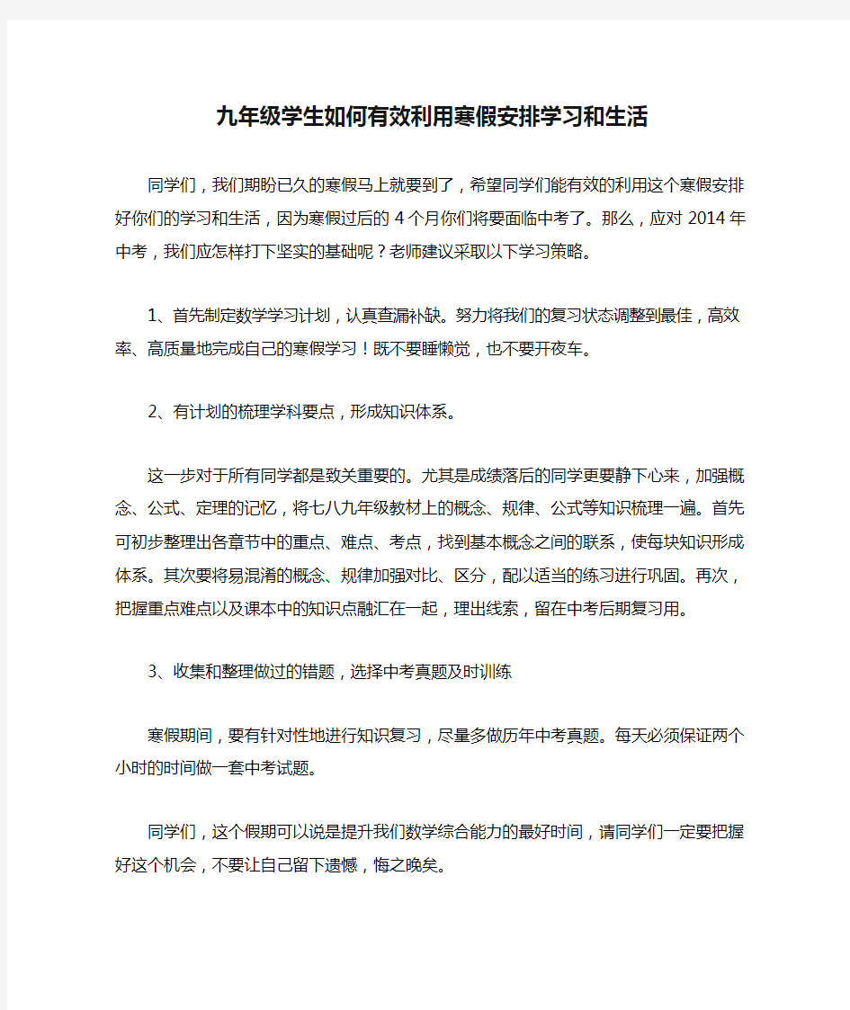 九年级学生如何有效利用寒假安排学习和生活