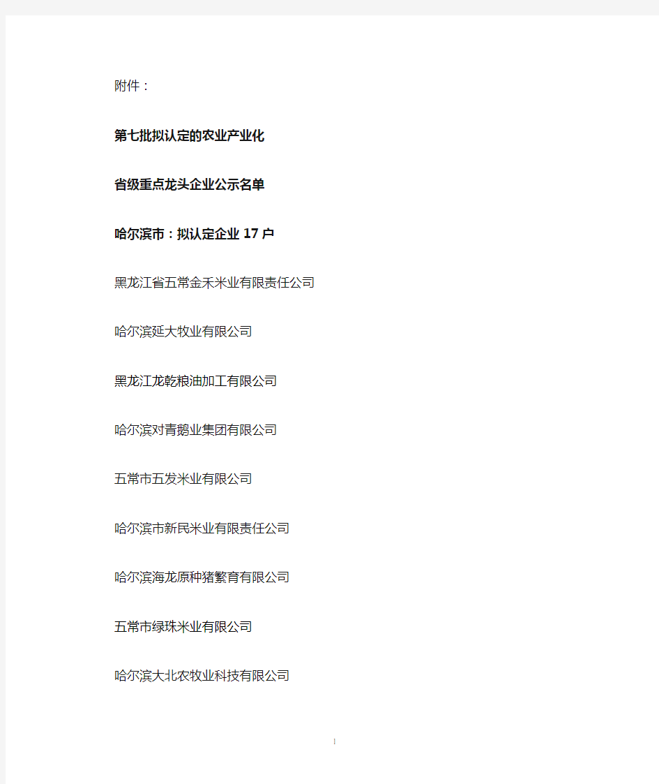 黑龙江省第7批农业产业化省级重点龙头企业名单