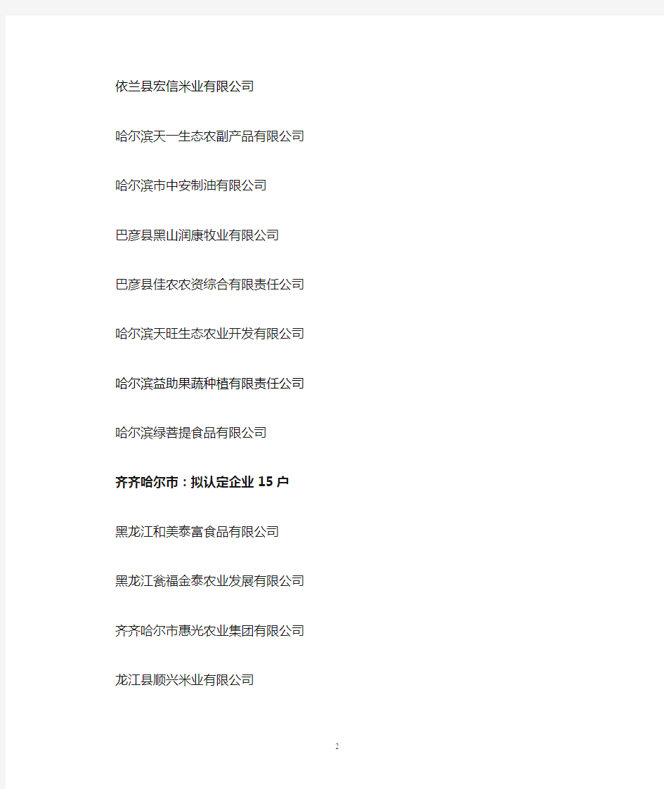 黑龙江省第7批农业产业化省级重点龙头企业名单