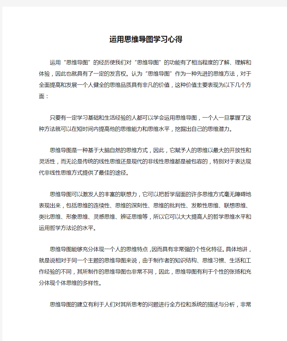 运用思维导图学习心得