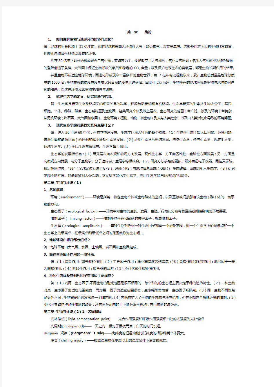 生态学练习题参考答案