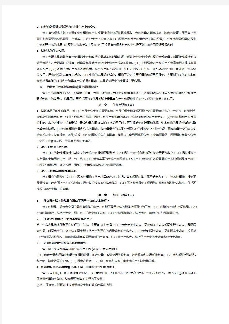 生态学练习题参考答案