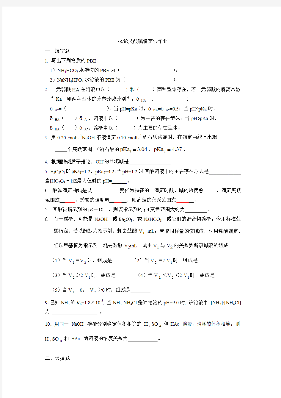 分析化学酸碱滴定法试卷