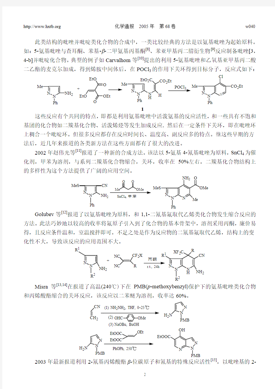 吡唑并吡啶类化合物的合成