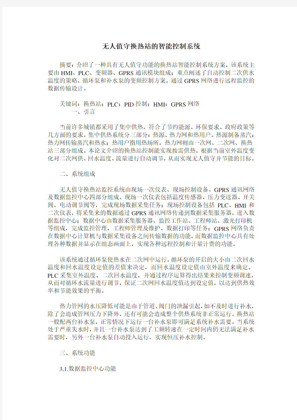 无人值守换热站的智能控制系统