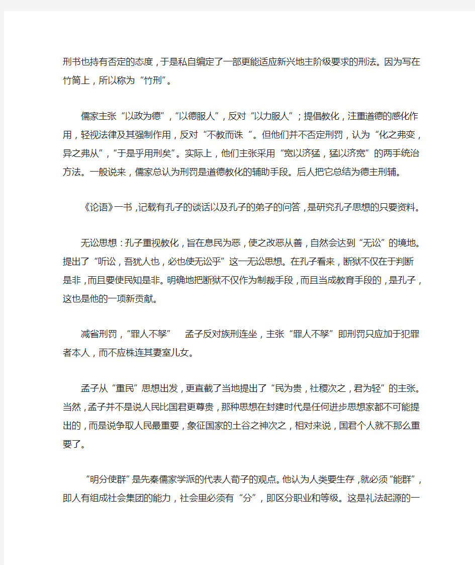 中国法律思想史 名词解释