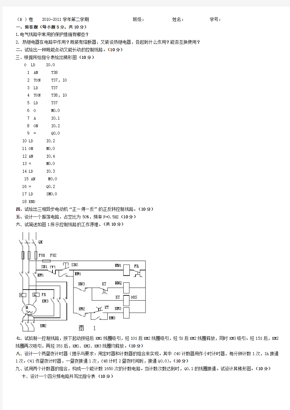 西门子S7-200PLC期末考试试题