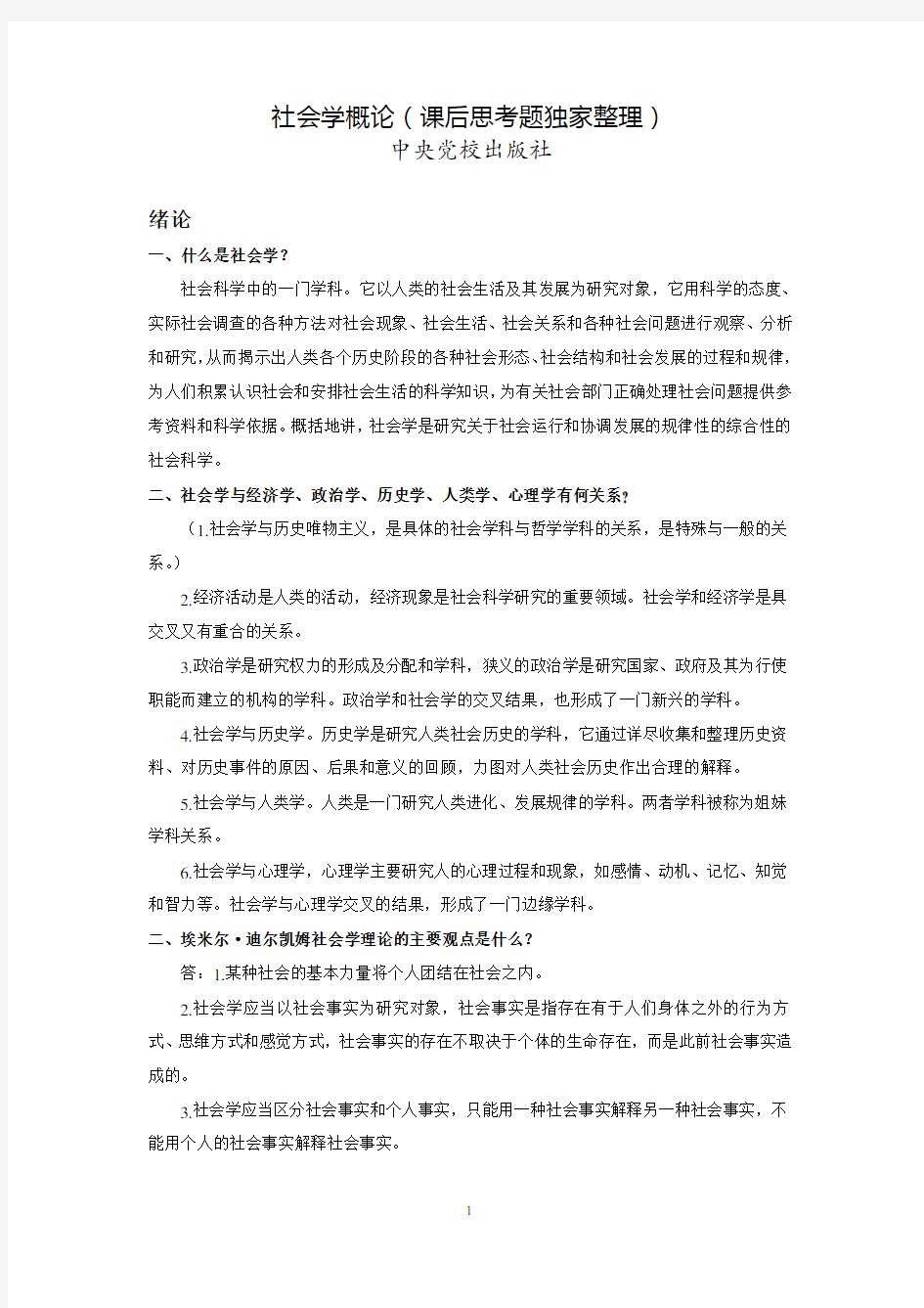 社会学概论之课后思考题--中央党校出版社(独家整理)