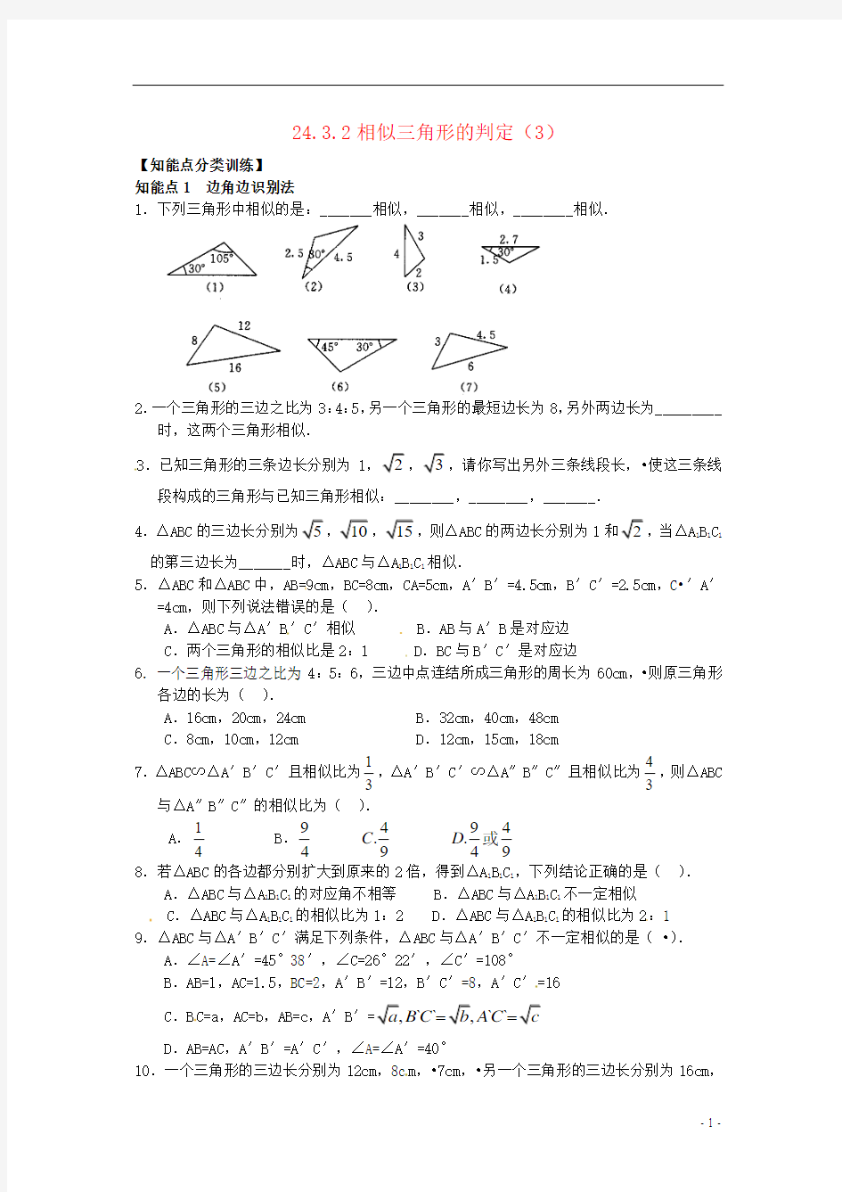 九年级数学上册 24.3.2相似三角形的判定同步练习(3) 华东师大版