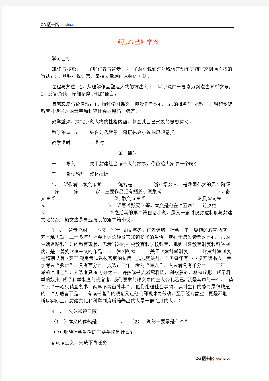 【长春版】八年级语文上册：《孔乙己》学案