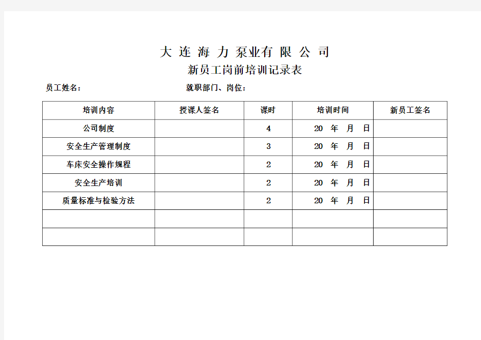 新员工岗前培训记录表——新