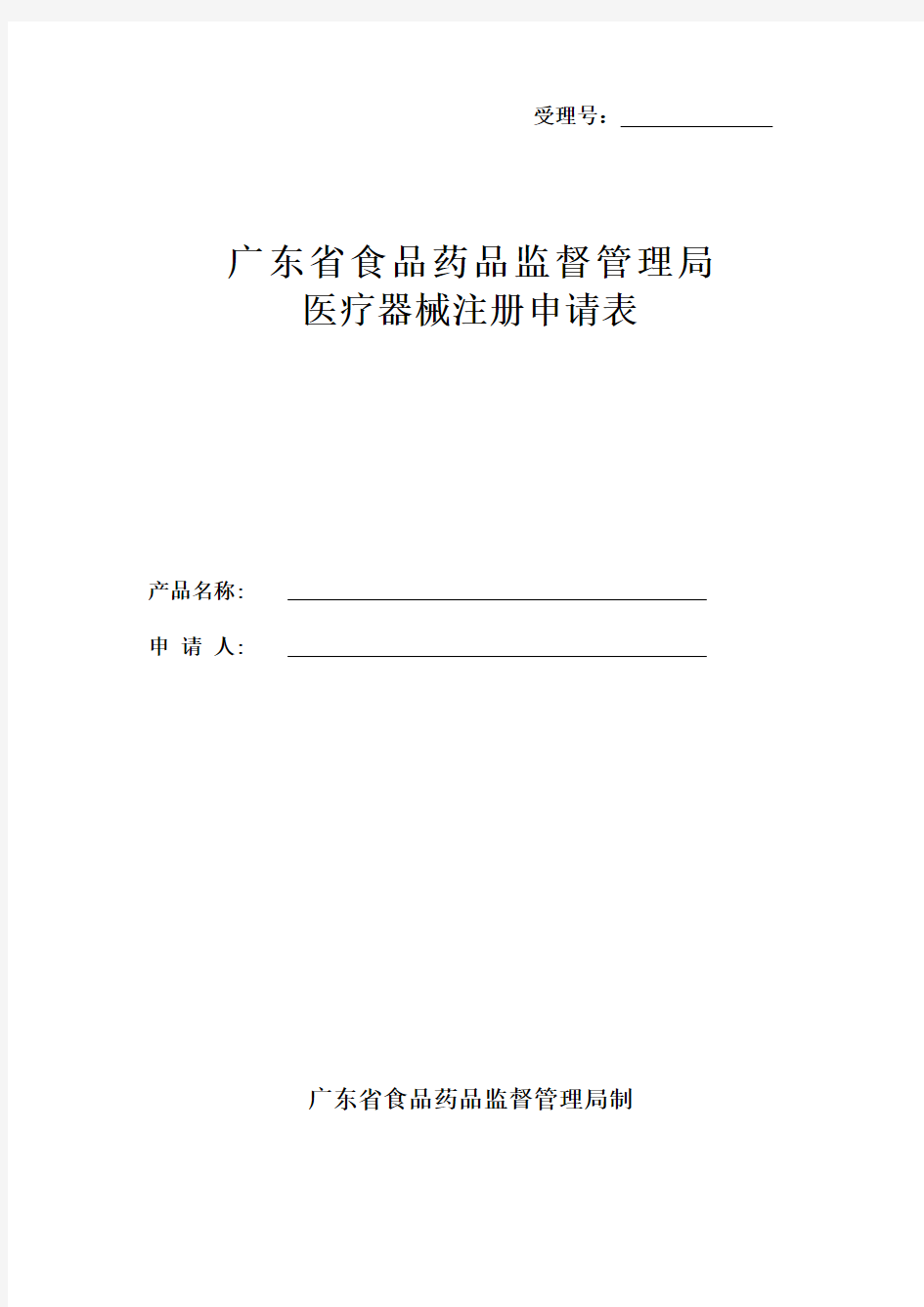 广东省食品药品监督管理局 医疗器械注册申请表