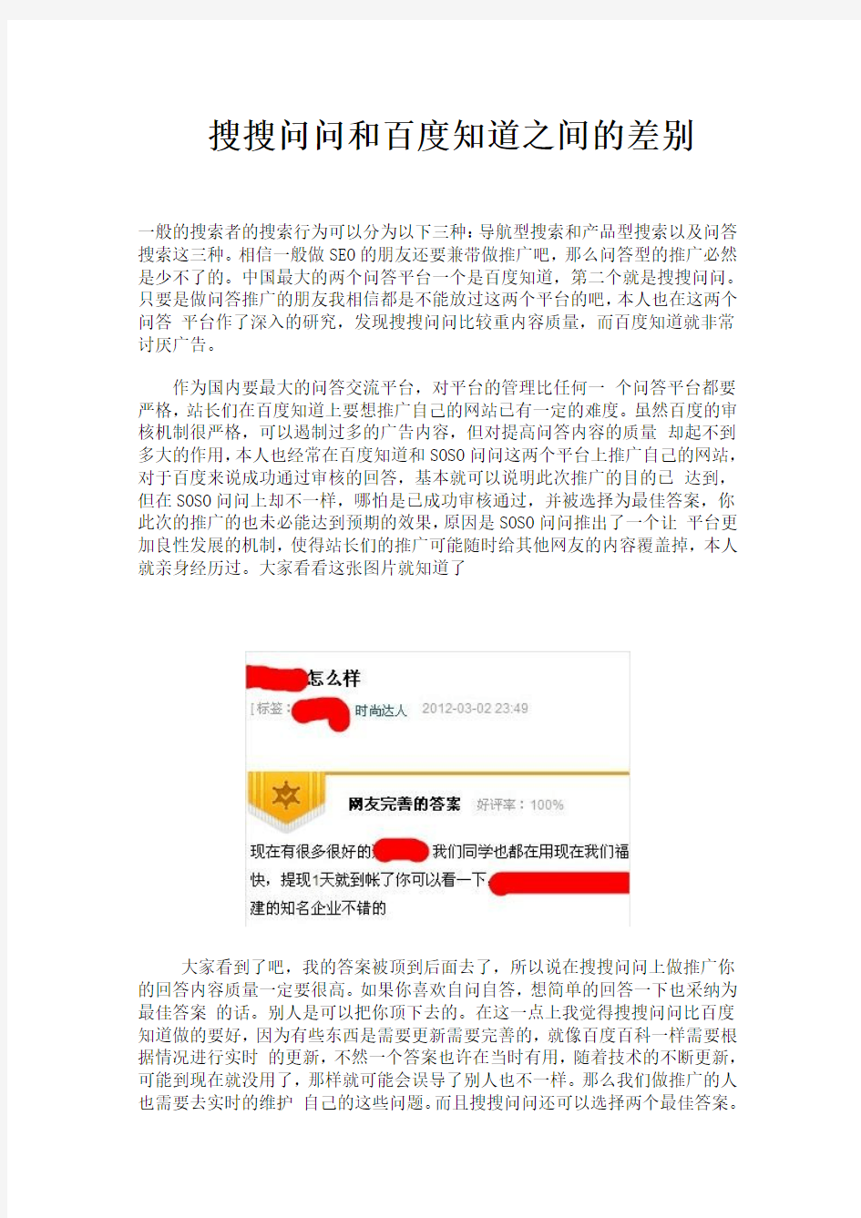 搜搜问问和百度知道之间的差别